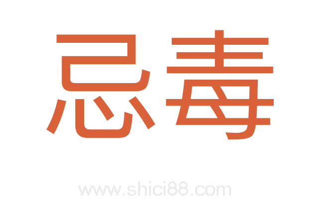 忌毒