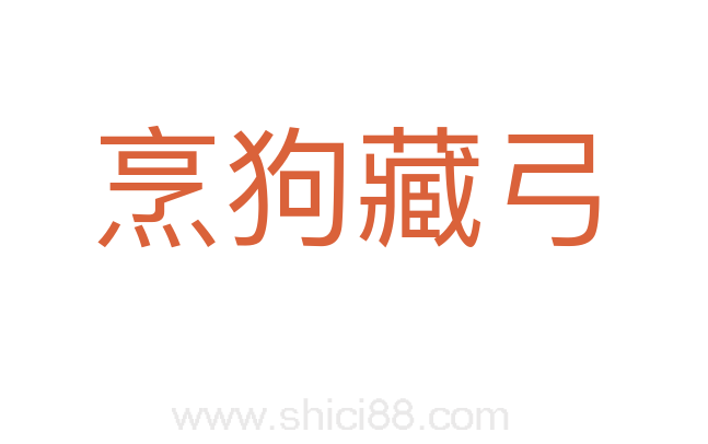 烹狗藏弓