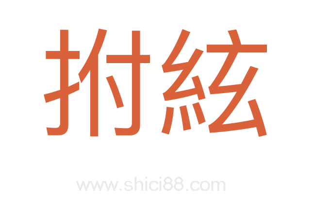 拊絃