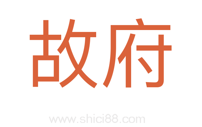 故府