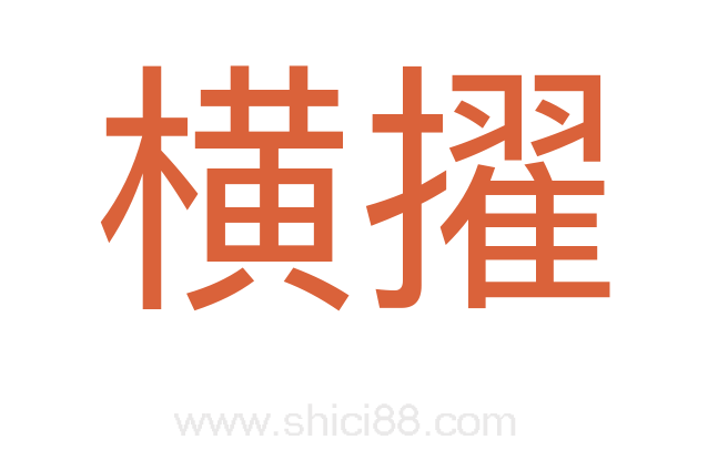 横擢