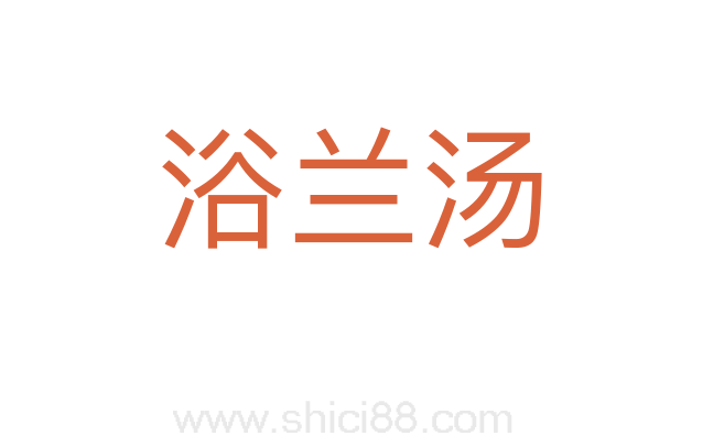 浴兰汤