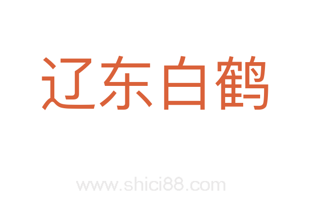 辽东白鹤