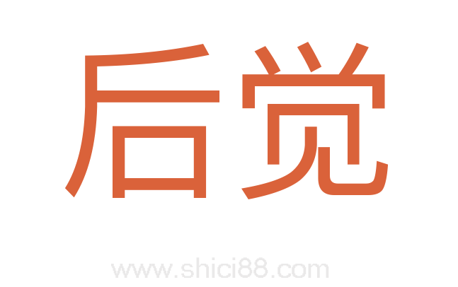 后觉