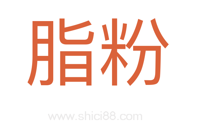 脂粉