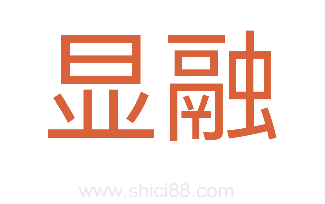 显融