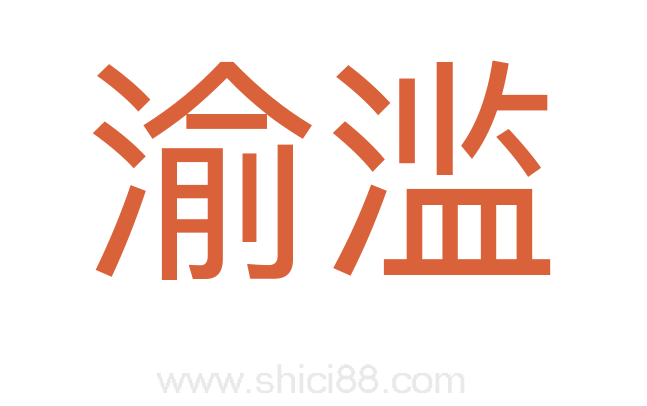 渝滥