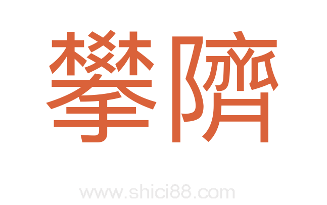 攀隮