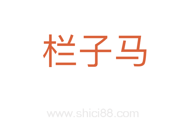 栏子马