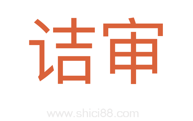 诘审