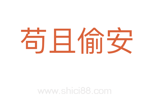 苟且偷安
