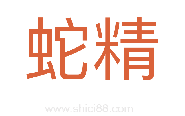 蛇精