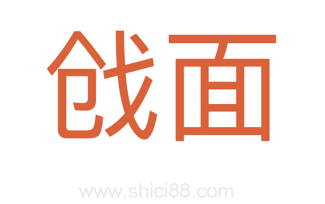 戗面