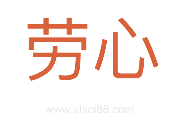 劳心