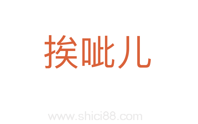 挨呲儿