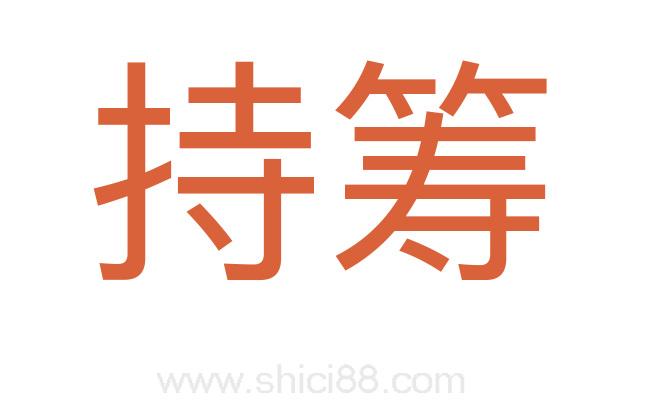 持筹