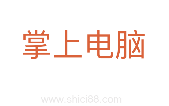 掌上电脑