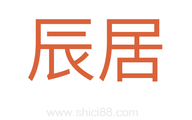 辰居