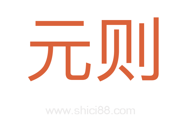 元则