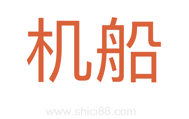 机船