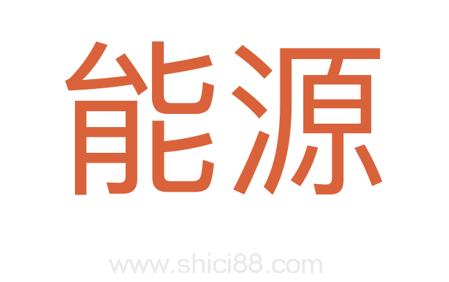 能源