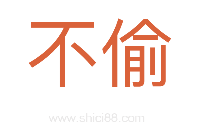 不偷
