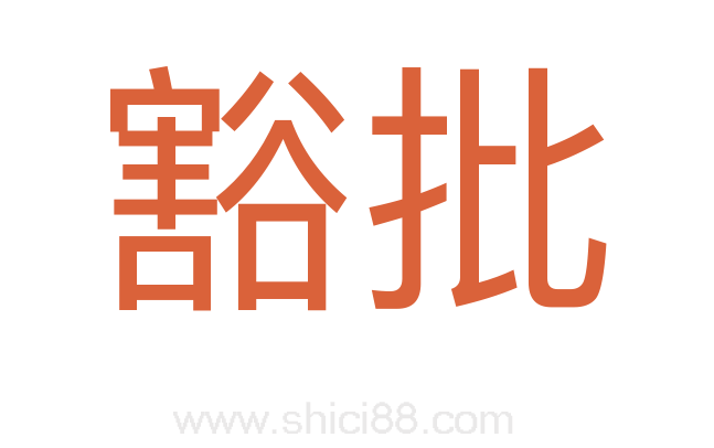 豁批