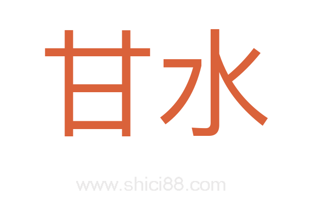 甘水