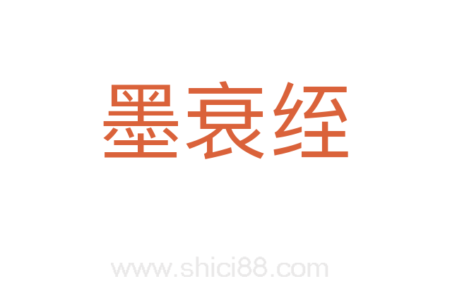 墨衰绖