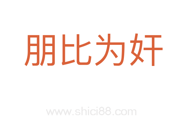 朋比为奸