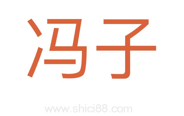 冯子