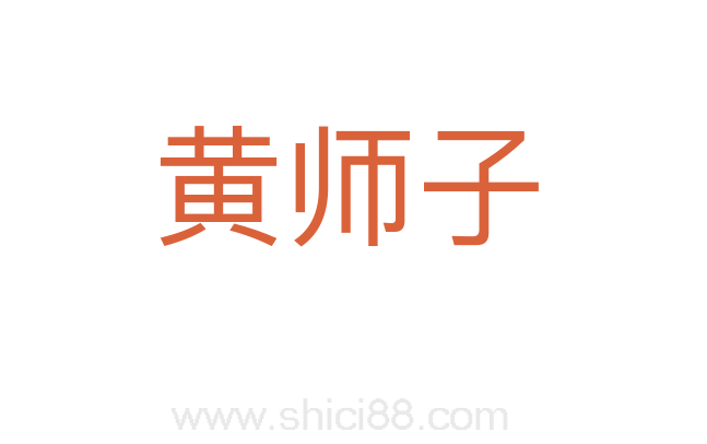 黄师子