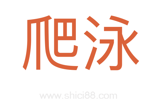 爬泳