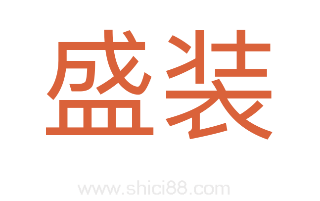 盛装