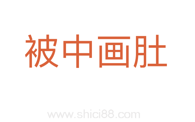 被中画肚