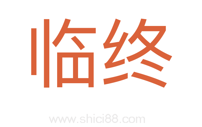 临终