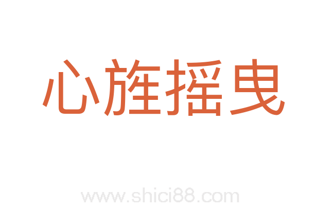 心旌摇曳