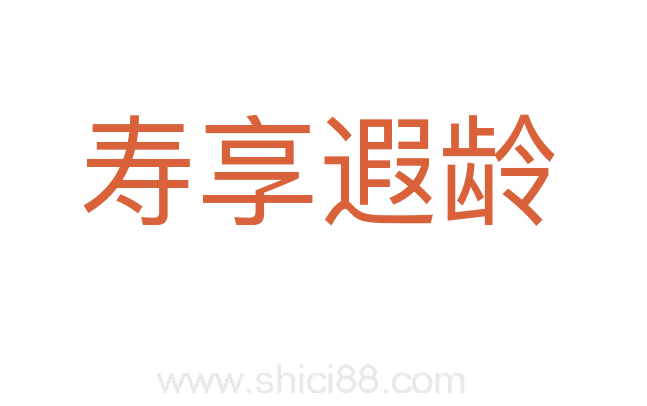 寿享遐龄