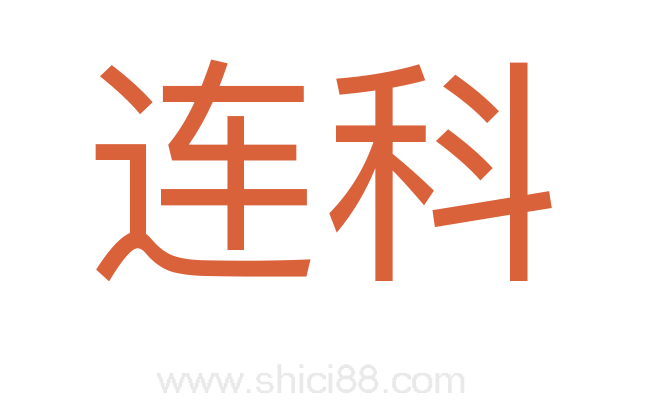 连科