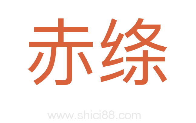 赤绦