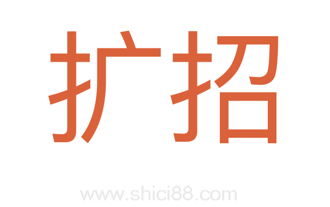 扩招