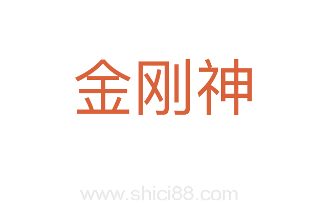 金刚神