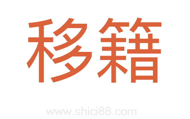 移籍
