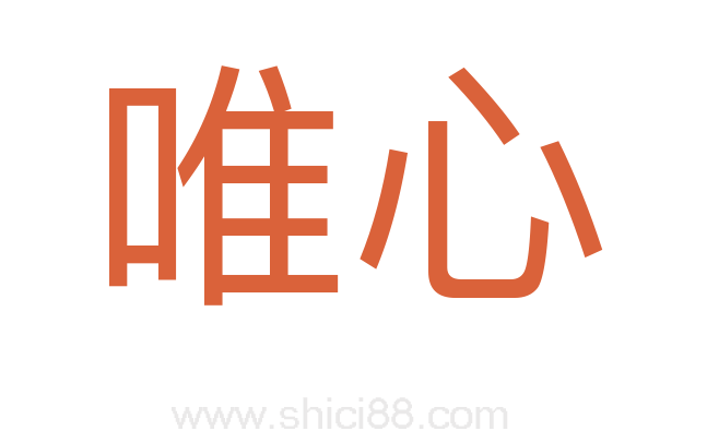 唯心