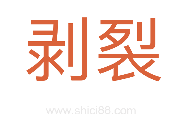 剥裂