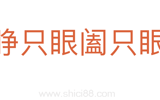 睁只眼阖只眼