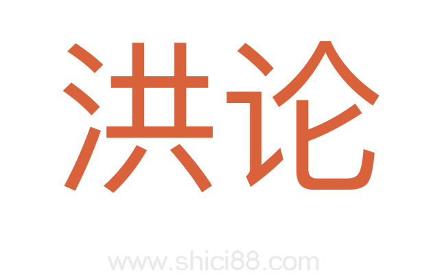 洪论