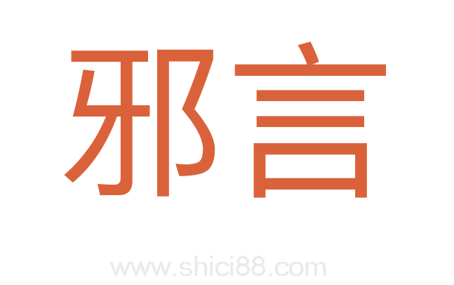 邪言