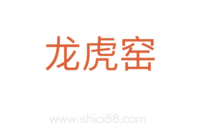 龙虎窑