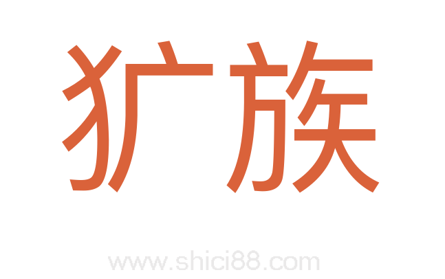 犷族